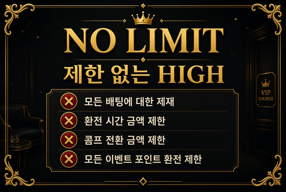 제한 없는 HIGH